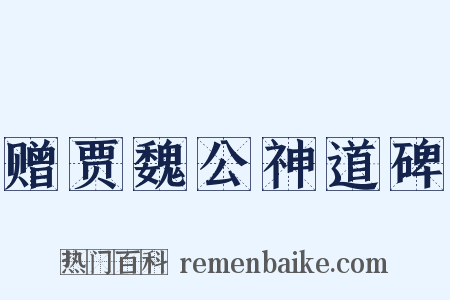 赠贾魏公神道碑是什么意思的图片